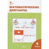 РабТетрадь 4кл ФГОС Математические диктанты (к учеб. Моро М.И.) (сост. Дмитриева О.И.) (8-е изд.), (ВАКО, 2023), Обл, c.48