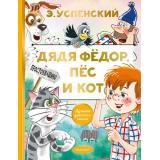 ЛучшаяДетскаяКнига Успенский Э.Н. Дядя Федор, пес и кот, (АСТ,Малыш, 2025), 7Б, c.128