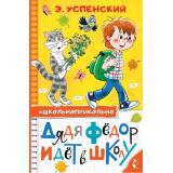 Школьноприкольно Успенский Э.Н. Дядя Федор идет в школу, (АСТ,Малыш, 2026), 7Бц, c.160
