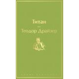 ЯркиеСтраницы Драйзер Т. Титан, (Эксмо, 2024), 7Б, c.544