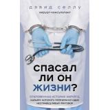 МедицинаИзнутри Селлу Д. Спасал ли он жизни? Откровенная история хирурга, карьеру которого перечеркнул один несправедливый приговор (книги о тех, кому доверяют свое здоровье), (Эксмо,Бомбора, 2020), 7Б, c.352