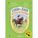 БуллиИЛинаДрузьяДетективы Шойнеманн Ф., Циллат А. Кн.3 Мохнатая миссия, (Эксмо,Детство, 2020), 7Б, c.160