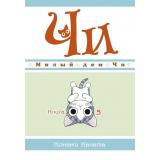 Комиксы Каната К. Милый дом Чи Кн.5 (манга) (графический роман), (Азбука,АзбукаАттикус, 2022), Инт, c.152
