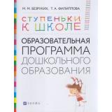 СтупенькиКШколе Безруких М.М.,Филиппова Т.А. Образовательная программа дошкольного образования 3-7 лет, (Дрофа,Просвещение, 2021), Обл, c.104