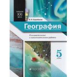 ФГОС Барабанов В.В. География 5кл. Навыки ХХI века. Познавательные и самостоятельные работы, (Дрофа,Просвещение, 2021), Обл, c.32