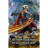 ФантастическийБоевик Бобков В. Чернокнижник. Неистовый маг, (Армада,Альфа-книга, 2020), 7Бц, c.280