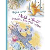 МанюняИДругие Кетро М. Моня и Веня. Котики, которых любят, (АСТ, 2020), 7Бц, c.64