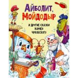 Чуковский К.И. Айболит, Мойдодыр и другие сказки, (Проф-Пресс, 2025), 7Б, c.128