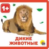 КнижкиНаПене Дикие животные (от 1 года), (Проф-Пресс, 2024), ПВХ, c.10