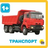 КнижкиНаПене Транспорт (от 1 года), (Проф-Пресс, 2024), ПВХ, c.10
