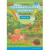 Мосягина Л.И. Занимательная экология. Рабочая тетрадь для детей среднего дошкольного возраста (от 4 до 5 лет) ФГОС, (Детство-Пресс, 2020), Обл, c.24