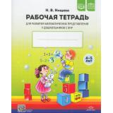 Нищева Н.В. Рабочая тетрадь для развития математических представлений у дошкольников с ОНР (с 4 до 5 лет) ФГОС ФАОП ДО, (Детство-Пресс, 2026), Обл, c.32