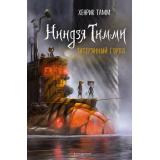 НиндзяТимми Тамм Х. Кн.2 Затерянный город, (Эксмо,Детство, 2021), 7Б, c.256