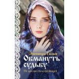 Гильм Э. Кн.1 Обмануть судьбу, (Эксмо, 2026), Обл, c.352
