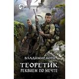 ФантастическийБоевик Корн В. Теоретик. Реквием по мечте, (Армада,Альфа-книга, 2020), 7Бц, c.281