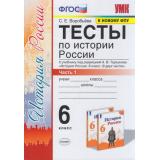 ФГОС Воробьева С.Е. Тесты по Истории России 6кл (Ч.1/2) (к учеб. под ред. Торкунова А.В. ФПУ-2019), (Экзамен, 2021), Обл, c.112