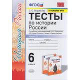ФГОС Воробьева С.Е. Тесты по Истории России 6кл (Ч.2/2) (к учеб. под ред. Торкунова А.В. ФПУ-2019), (Экзамен, 2021), Обл, c.80