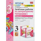 ЗачетныеРаботыФГОС Гусева Е.В.,Курникова Е.В.,Останина Е.А. Литературное чтение 3кл (Ч.2/2) (к учеб. Климановой Л.Ф.,Горецкого В.Г. ФПУ-2019), (Экзамен, 2022), Обл, c.64