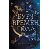 YoungAdultКоллекцияФэнтези Косимано Э. Кн.1 Буря времен года (магия темного мира), (Эксмо, 2022), 7Б, c.640