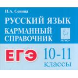 КарманныйСправочник Русский язык 10-11кл. Подготовка к ЕГЭ (Сенина Н.А.) (5-е изд.), (Легион, 2025), Обл, c.416