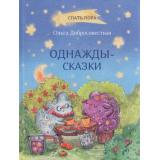 СпатьПора Добросовестная О.Г. Однажды-сказки, (ВАКОША, 2020), 7Б, c.64
