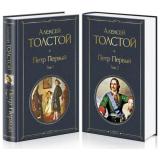 ВсемирнаяЛитература Толстой А.Н. Петр Первый (комплект из 2-х книг), (Эксмо, 2025), 7Б, c.864