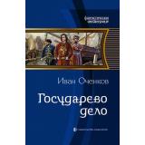 ФантастическаяИстория Оченков И.В. Государево дело, (Альфа-Книга, 2020), 7Б, c.379