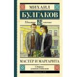 ШкольноеЧтение Булгаков М.А. Мастер и Маргарита, (АСТ, 2025), 7Б, c.480