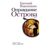 НоваяРусскаяКлассика Водолазкин Е.Г. Оправдание Острова, (АСТ,РедакцияЕленыШубиной, 2021), 7Б, c.416