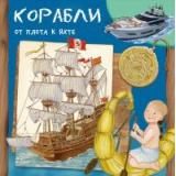 ДляСамыхЛюбознательных Барсотти Р. Корабли. От плота к яхте, (Омега, 2020), Обл, c.24