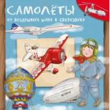 ДляСамыхЛюбознательных Барсотти Р. Самолеты. От воздушного шара к сверхзвуку, (Омега, 2020), Обл, c.24