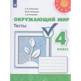 РабТетрадь 4кл ФГОС (Перспектива) Плешаков А.А.,Новицкая М.Ю.,Назарова З.Д. Окружающий мир Тесты (к учеб. Плешакова А.А.) (белая) (4-е изд.,стереотип.), (Просвещение, 2024), Обл, c.80