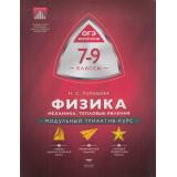 МодульныйТриактивКурсФГОС Пурышева Н.С. Физика 7-9кл Механика. Тепловые явления (национальная контрольно-диагностическая лаборатория), (НациональноеОбразование, 2021), Обл, c.208