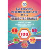 Рутковская Е.Л., Королькова Е.С. Обществознание. Решение задач повышенного и высокого уровня сложности, (Интеллект-Центр, 2021), Обл, c.168