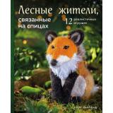 Рукоделие Гарланд К. Лесные жители, связанные на спицах. 12 реалистичных игрушек, (Эксмо, 2021), 7Б, c.128