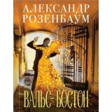 Поэзия Розенбаум А.Я. Вальс-бостон (м/ф), (Эксмо, 2023), 7Б, c.400