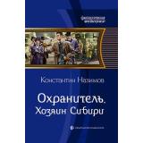 ФантастическаяИстория Назимов К. Охранитель. Хозяин Сибири, (Альфа-Книга, 2020), 7Б, c.281