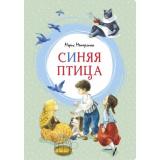 ЯркаяЛенточка Метерлинк М. Синяя птица, (Махаон,АзбукаАттикус, 2023), Инт, c.112