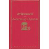 ЯркиеСтраницы Пушкин А.С. Дубровский, (Эксмо, 2022), 7Б, c.224
