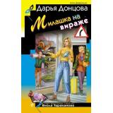 ИроническийДетектив Донцова Д.А. Милашка на вираже (сериал 