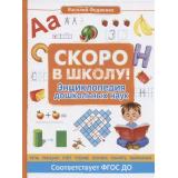 Федиенко В. Скоро в школу! Энциклопедия дошкольных наук, (Росмэн/Росмэн-Пресс, 2020), 7Б, c.160
