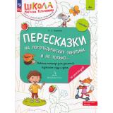 ШколаНатальиТеремковой Теремкова Н.Э. Пересказки на логопедических занятиях и не только (Ч.4) (+наклейки) (от 4 лет), (Просвещение, 2024), Обл, c.32