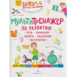ШколаНатальиТеремковой Теремкова Н.Э. Мультитренажер по развитию речи, внимания, памяти, мышления, восприятия (Ч.3) (от 4 лет), (БИНОМ,Лаборатория знаний, 2024), Обл, c.40