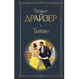 ВсемирнаяЛитература Драйзер Т. Титан, (Эксмо, 2021), 7Б, c.544