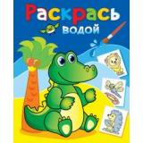 ВоднаяРаскраска Зеленый крокодил (А4), (Атберг98, Теремок, 2023), Обл, c.8