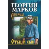 СибириадаСобраниеСочинений Марков Г.М. Отец и сын. Орлы над Хинганом, (Вече, 2022), 7Б, c.464