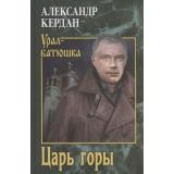 УралБатюшка Кердан А.Б. Царь горы, (Вече, 2020), 7Б, c.496