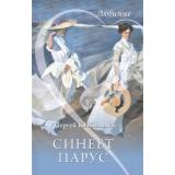 Любимые Кишларь С.А. Синеет парус, (Вече, 2020), 7Б, c.288