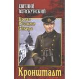 ПрозаРусскогоСевера Войскунский Е.Л. Кронштадт, (Вече, 2021), 7Б, c.480