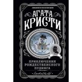 ЛюбимаяКоллекция-м Агата Кристи Приключения рождественского пудинга, (Эксмо, 2026), Обл, c.384
